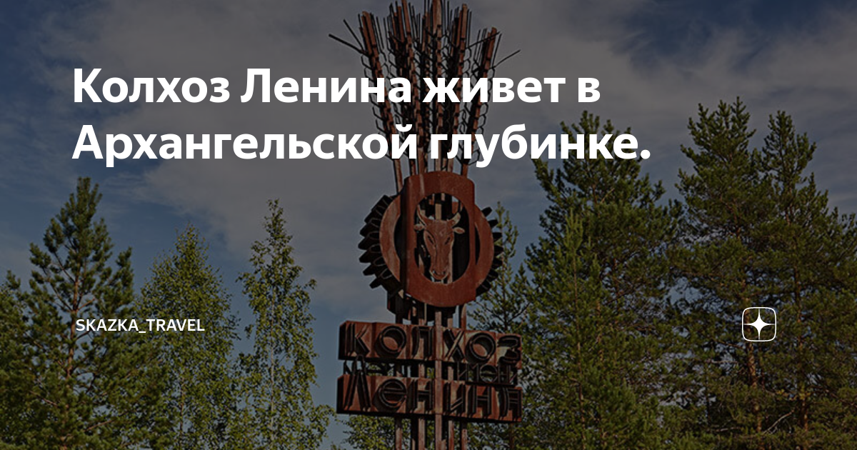 Колхоз ленинский просп 90 фото Колхоз Ленина живет в Архангельской глубинке. Skazka_Travel Дзен