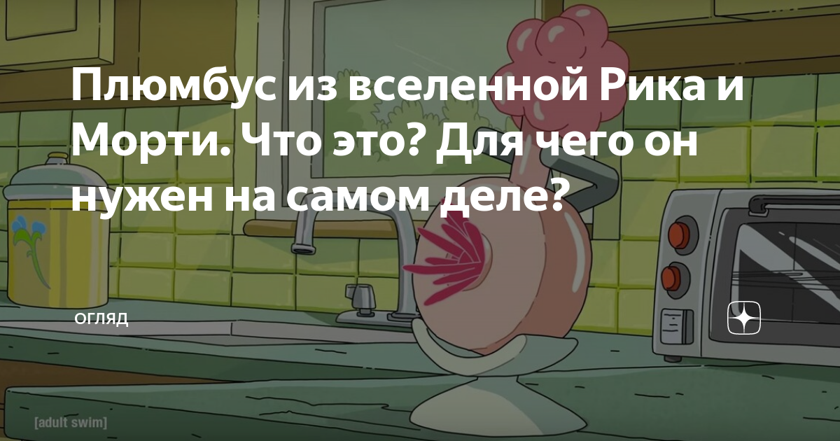 Плюмбус из вселенной Рика и Морти. Что это? Для чего он нужен на самом ...