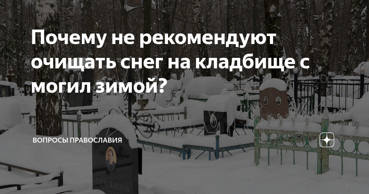 Можно ходить на кладбище в понедельник. Снег кладбище. Кладбище зимой. Сугроб на кладбище. Кладбище зимой посещение.