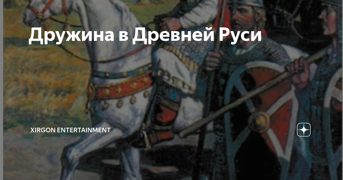 Дружина в древней Руси. Советник князя дружина. . Амельченко в.в. дружины древней Руси. - М., 2012. - 144с.. Дружинники в древней Руси 4 класс.