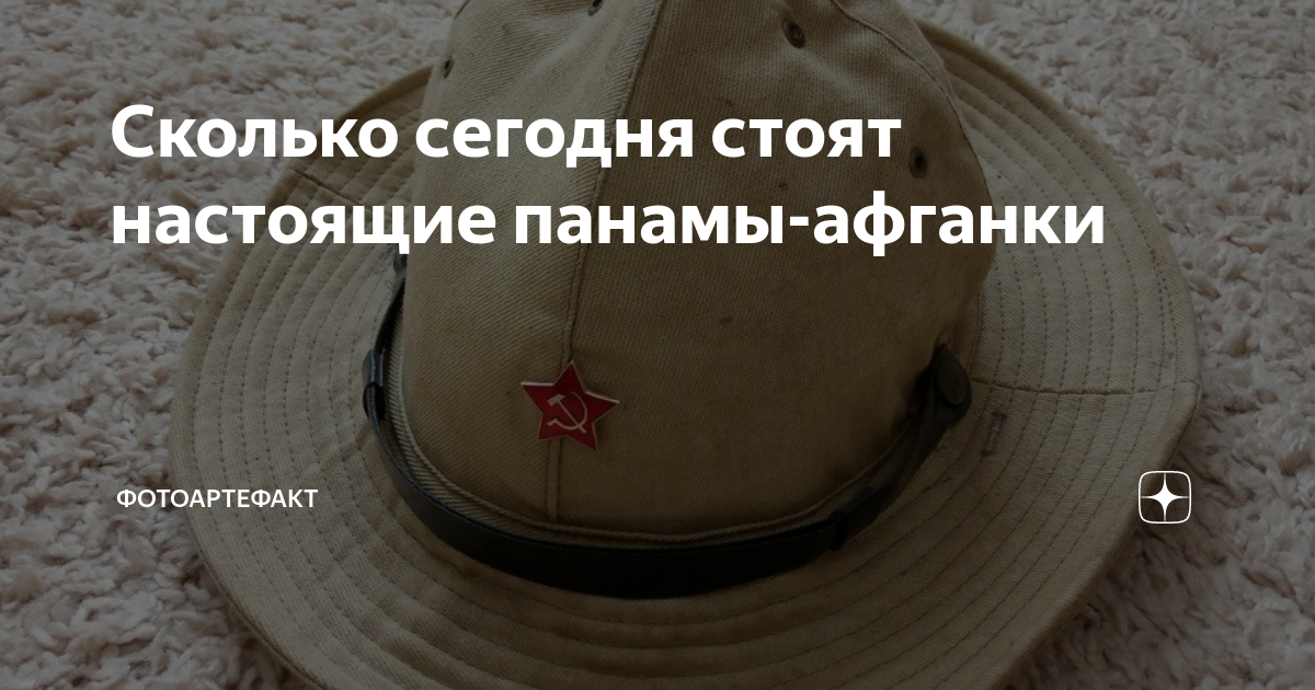 Сколько сегодня стоят настоящие панамы-афганки | Фотоартефакт | Дзен