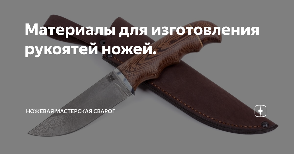 Материалы для изготовления рукоятей ножей. | Кузница «SVAROG" | Дзен