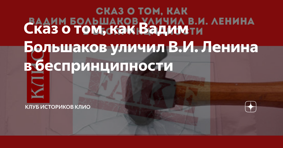 Сказ о том, как Вадим Большаков уличил В.И. Ленина в беспринципности ...