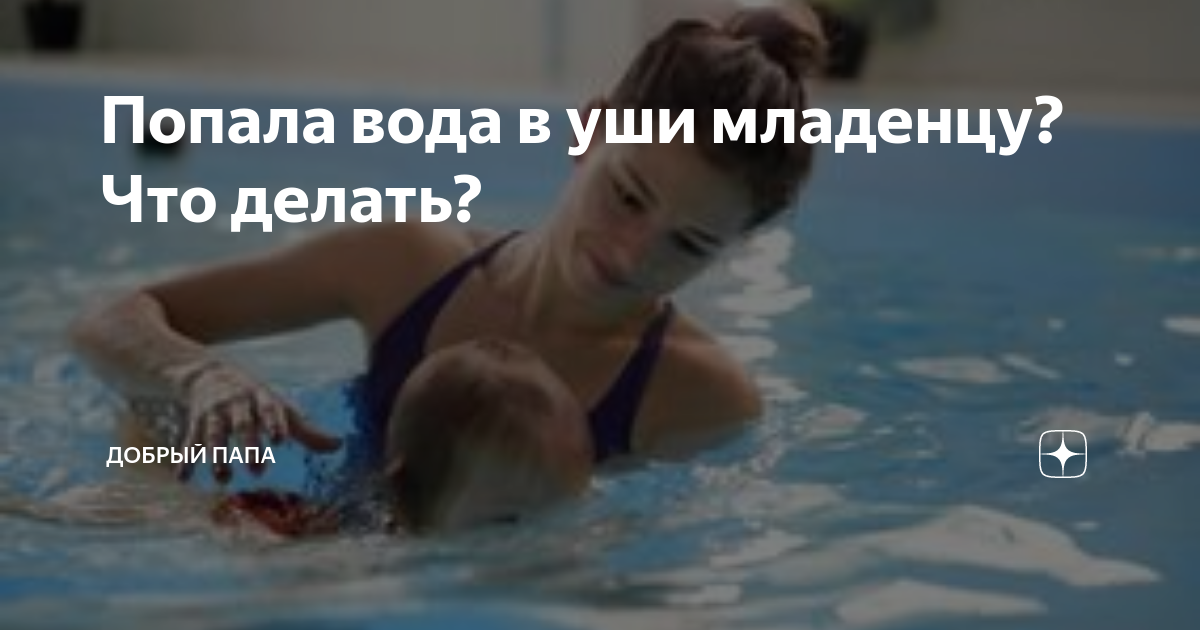вода в ушки - 26 ответов - От рождения до года - Форум Дети internat-mednogorsk.ru