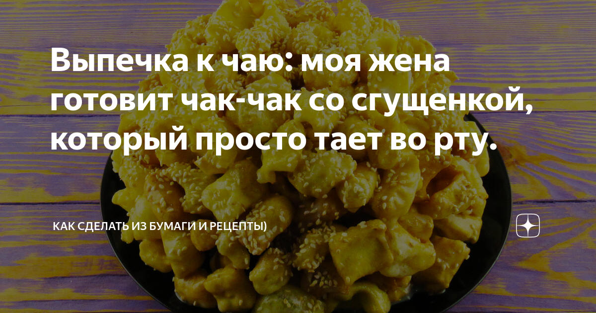Секреты приготовления татарской сладости чак-чак