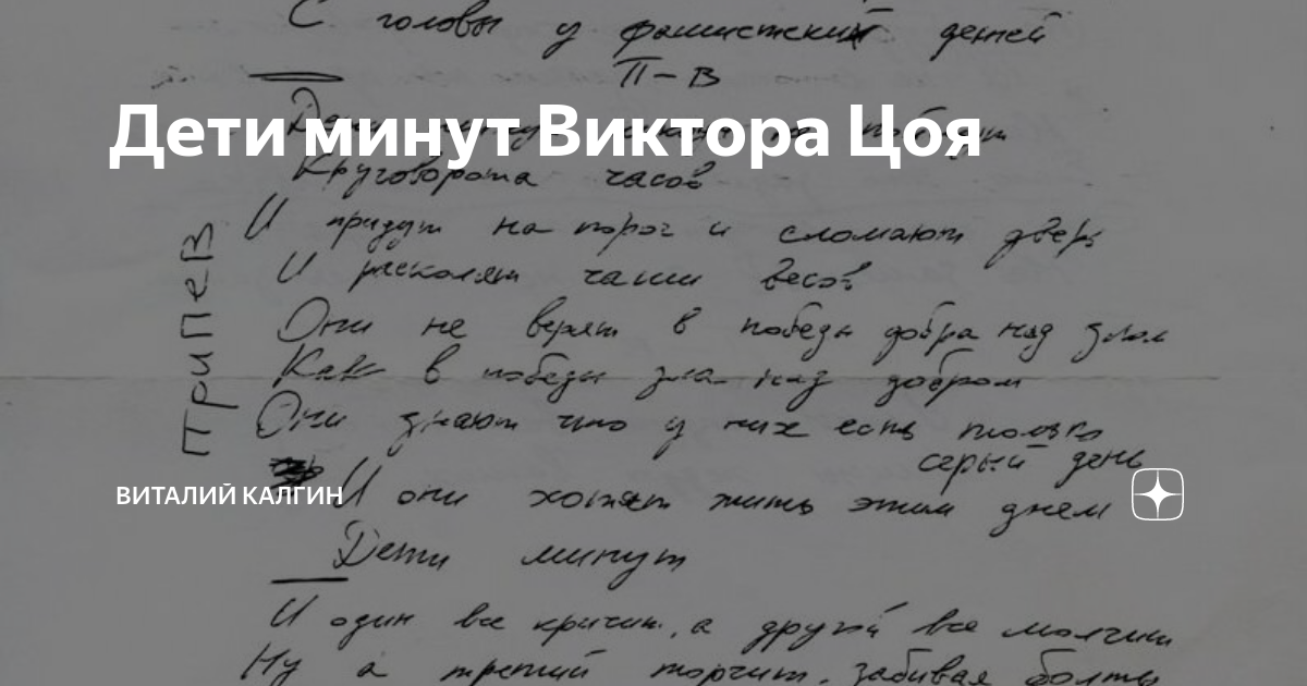 Дети минут. Дети минут рукопись Цоя. Дети минут текст. Черновики Цоя дети минут. Дети минут Цой текст.