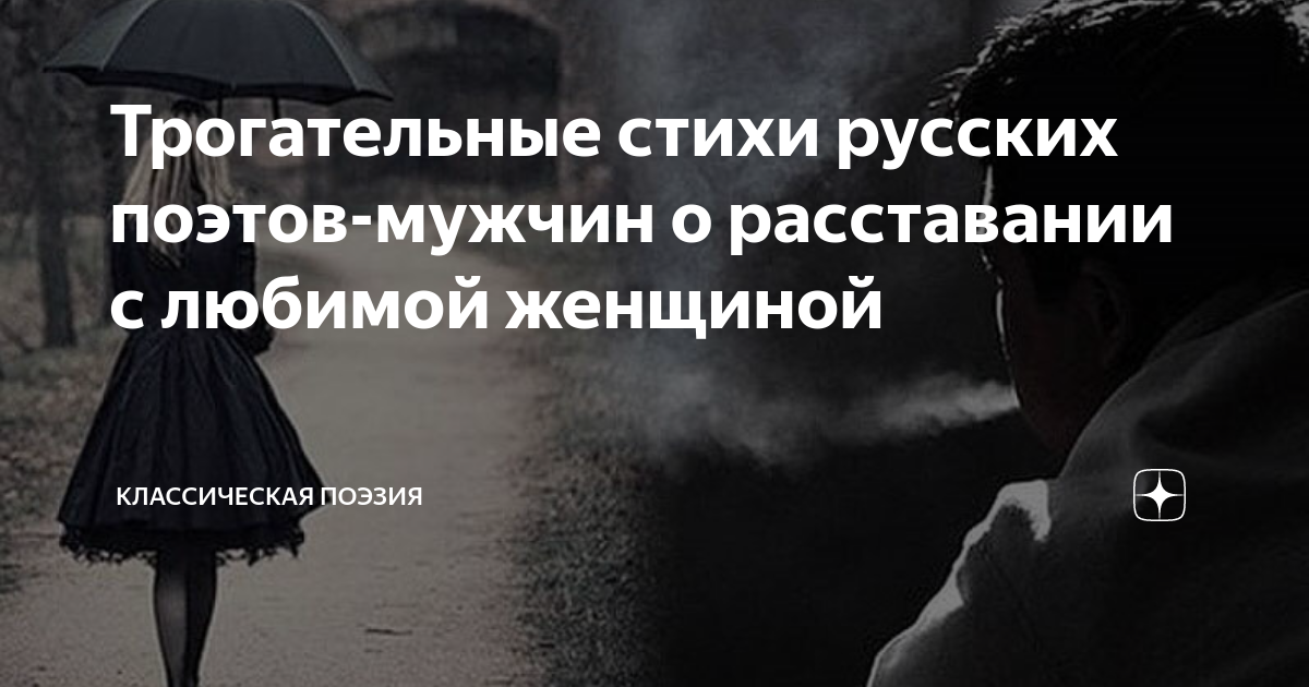 лучших прощальных стихов любимому мужчине при расставании 📝 Первый по стихам