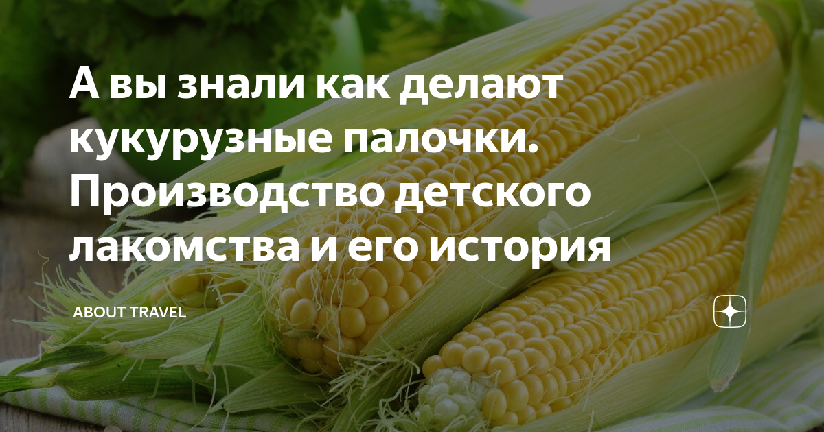 А вы знали как делают кукурузные палочки. Производство детского ...