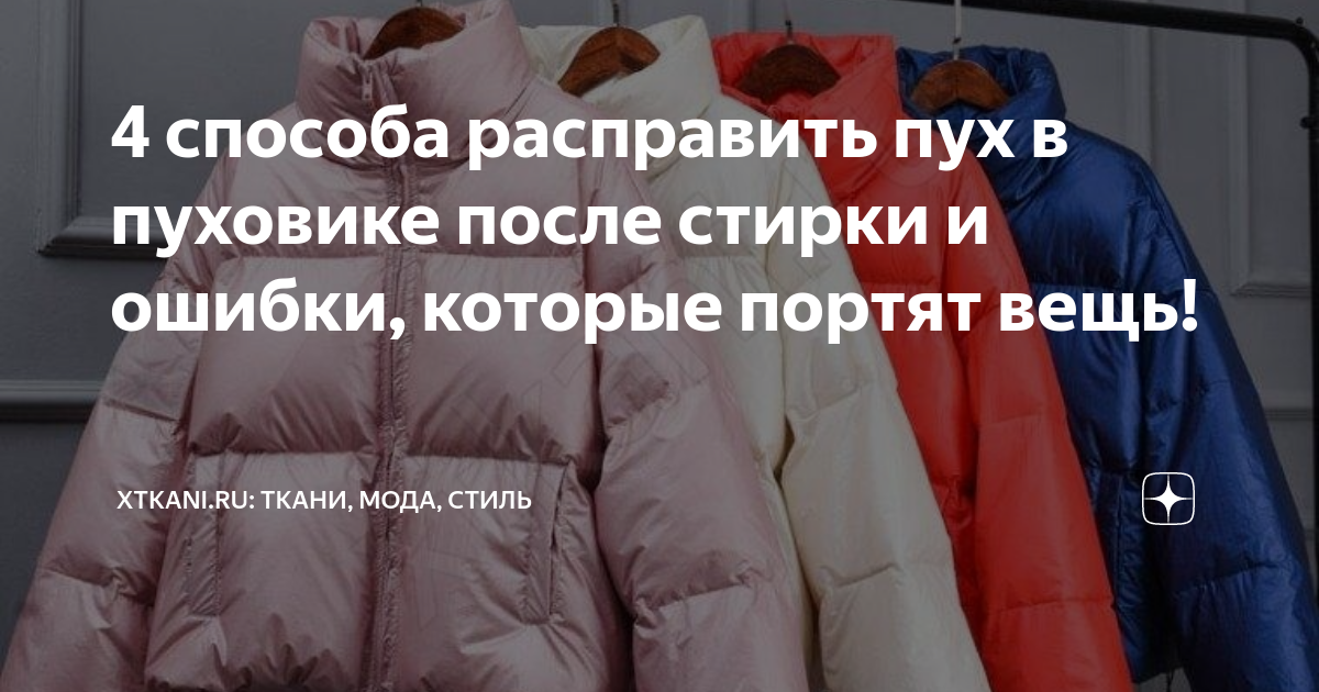 Что делать, если сбился синтепон в куртке: 6 способов исправить ситуацию