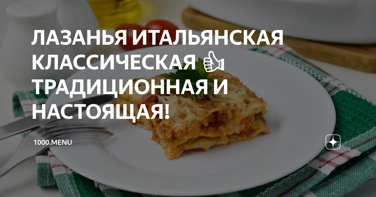 Итальянская лазанья