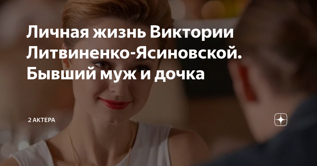Виктория литвиненко актриса биография и личная жизнь Актриса виктория литвиненко биография личная жизнь