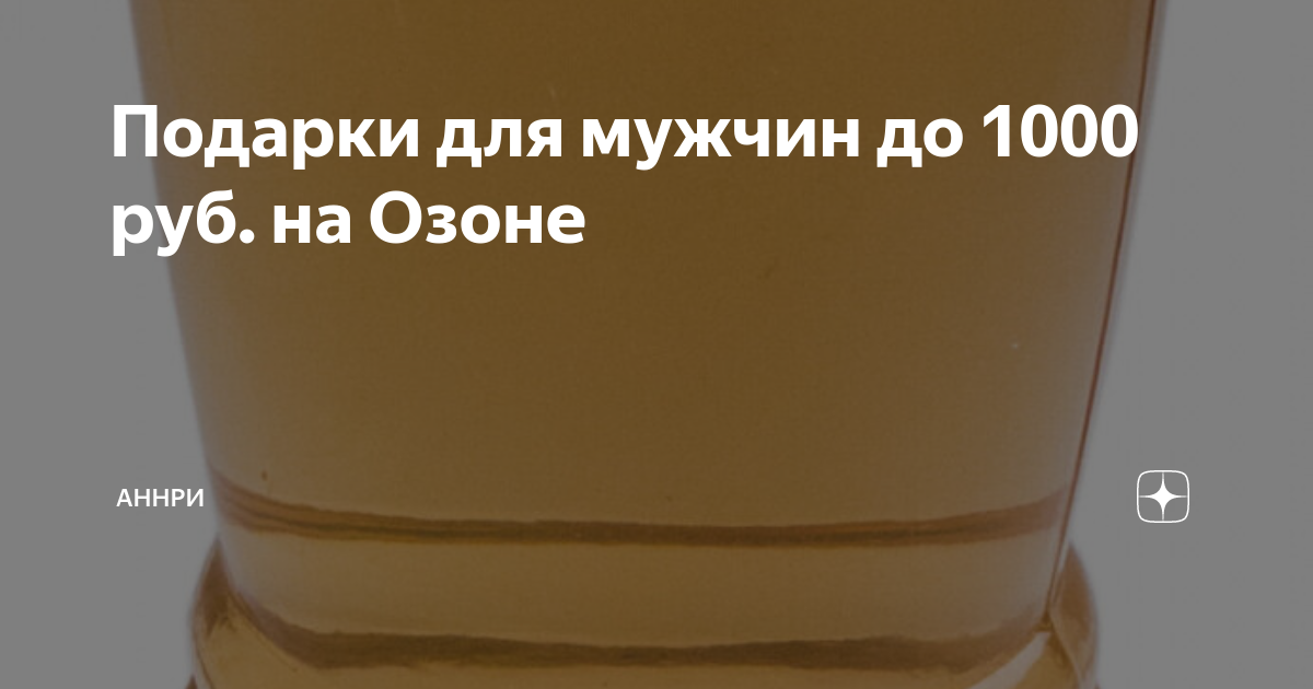 Подарки для мужчин до 1000 руб. на Озоне | Аннри | Дзен