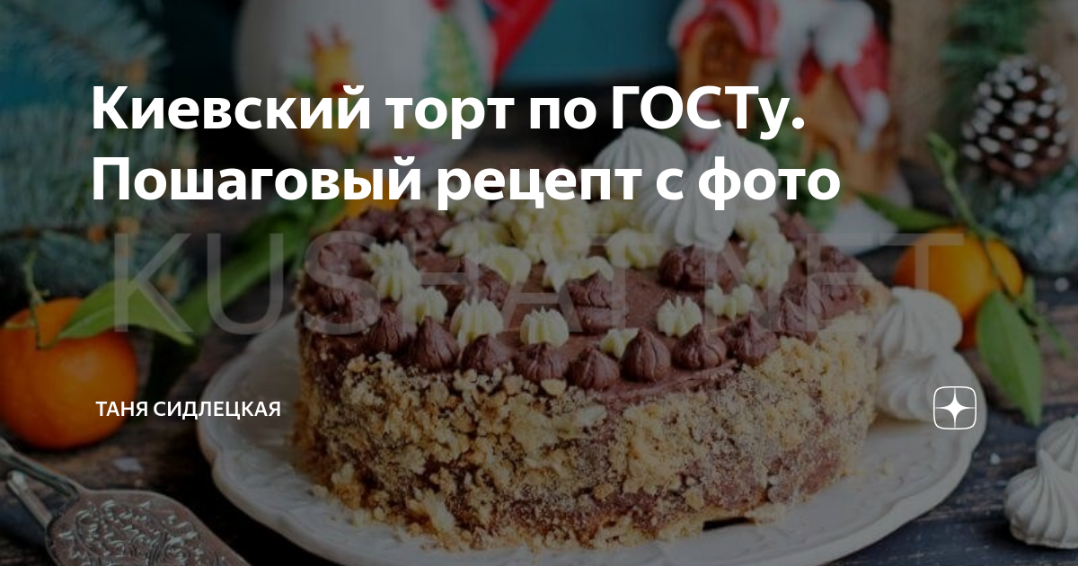 Ольга Матвей Киевский торт