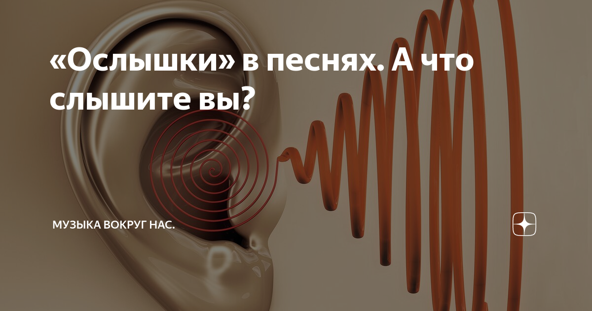 Ослышки в песнях смешные. Ослышка шумелка мышь. Музыка вокруг нас. Ослышки примеры.