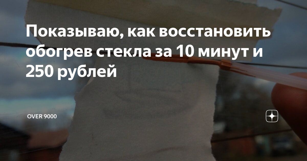 Показываю, как восстановить обогрев стекла за 10 минут и 250 рублей ...