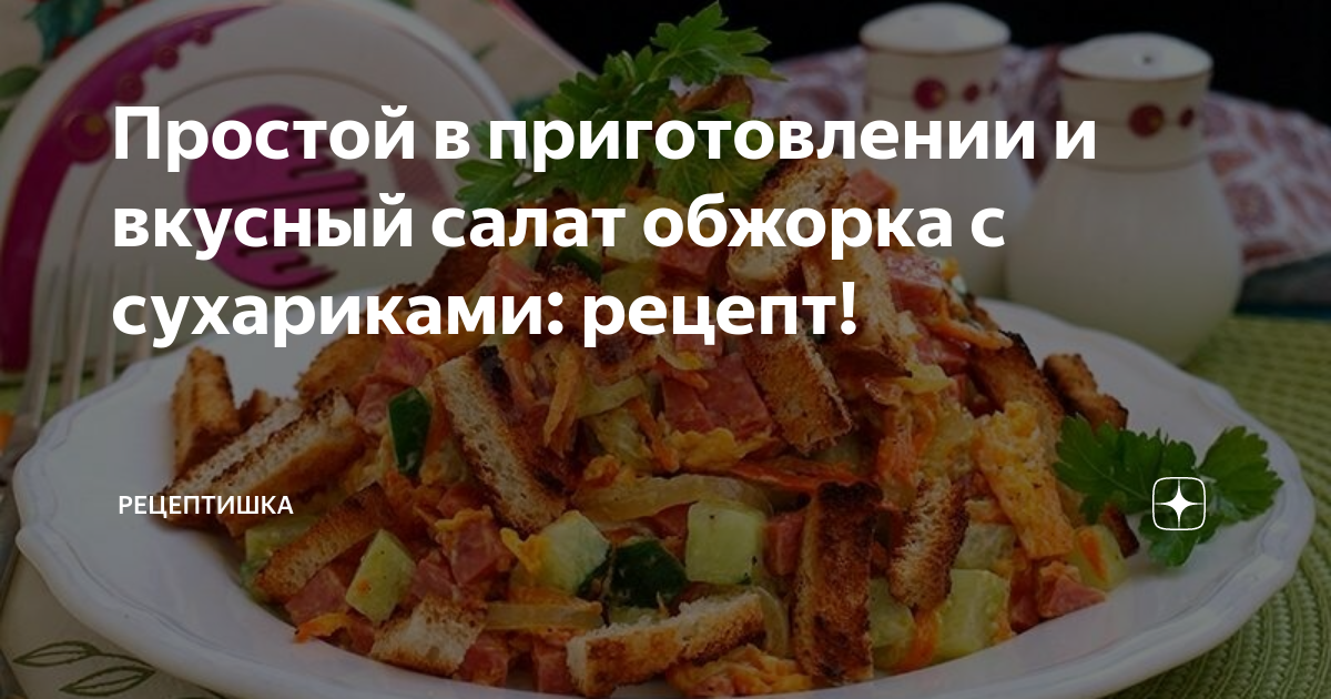 Салат «Обжорка» с сухариками