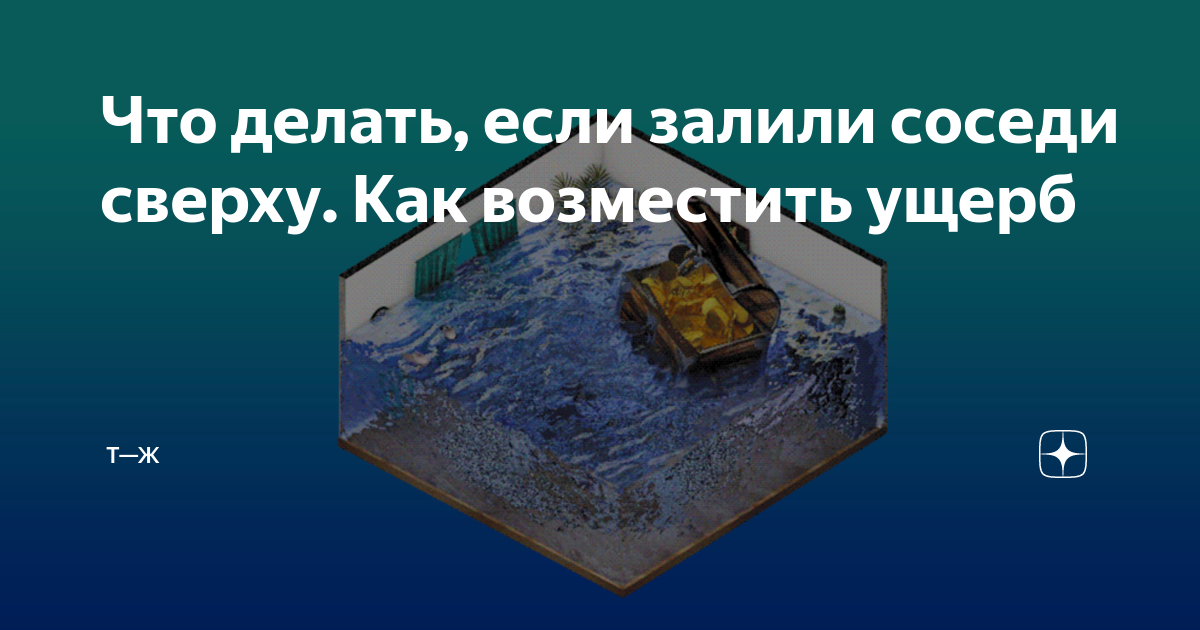 Что делать, если залили соседи сверху. Как возместить ущерб | Тинькофф ...