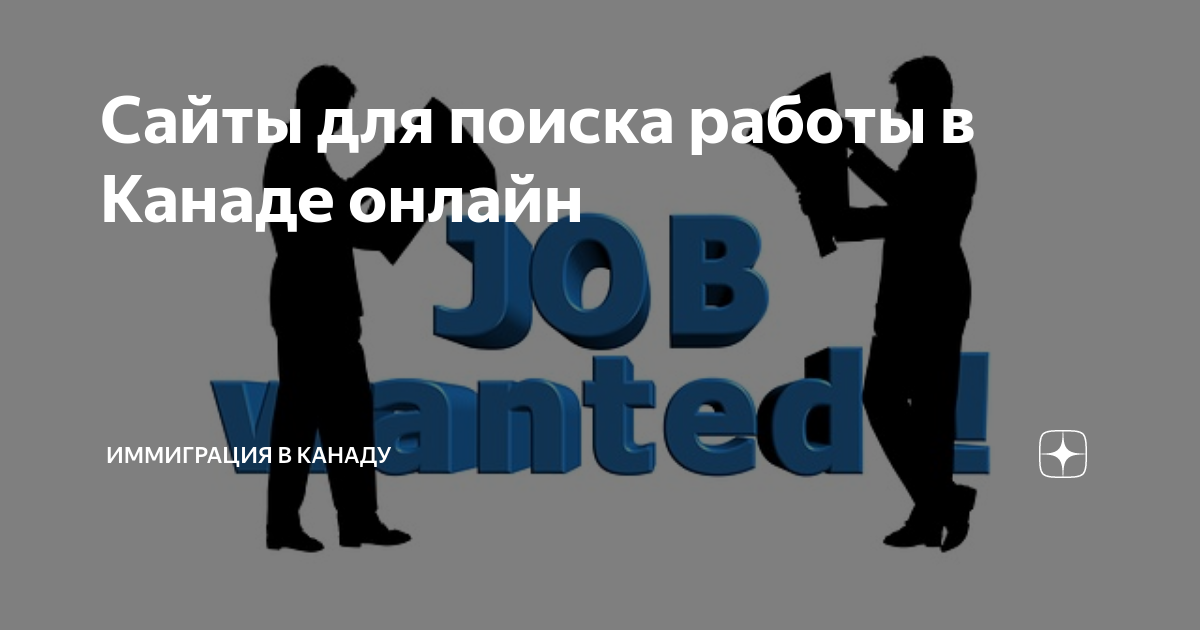 как найти работу в канаде из россии