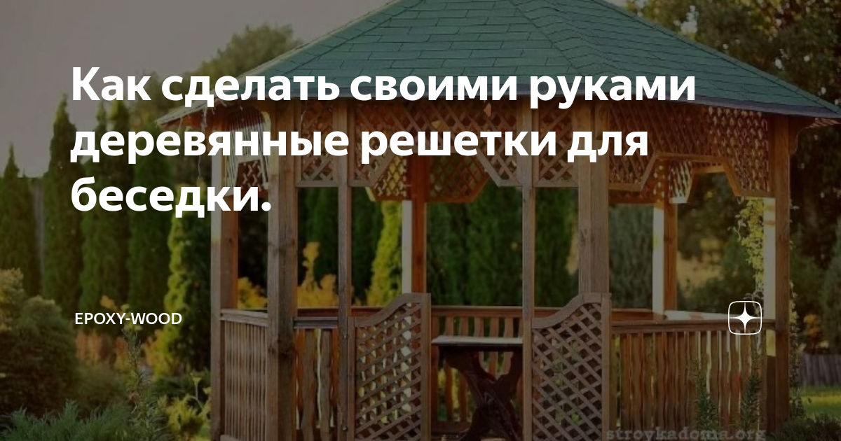 Беседка своими руками: как сделать, инструкция с фото