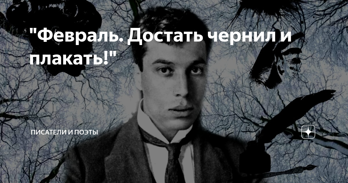 Достать чернила плакать стих. Пастернак достать чернил. Пастернак февраль. Стихотворение Пастернака февраль достать чернил и плакать.