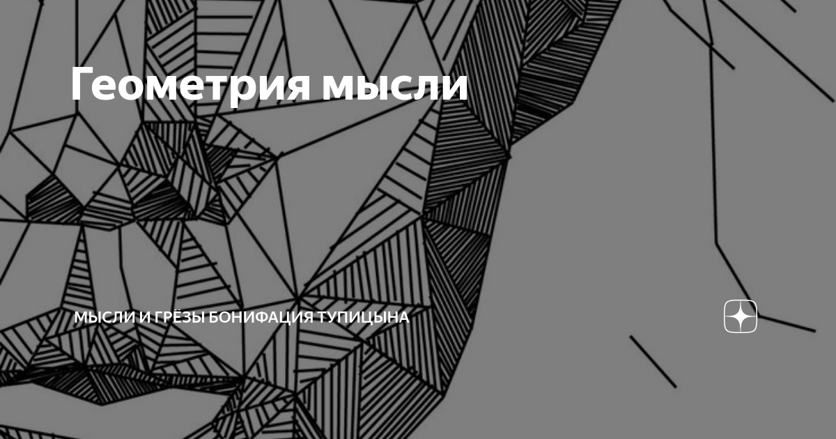Геометрия мысли | Мысли и грёзы Бонифация Тупицына | Дзен
