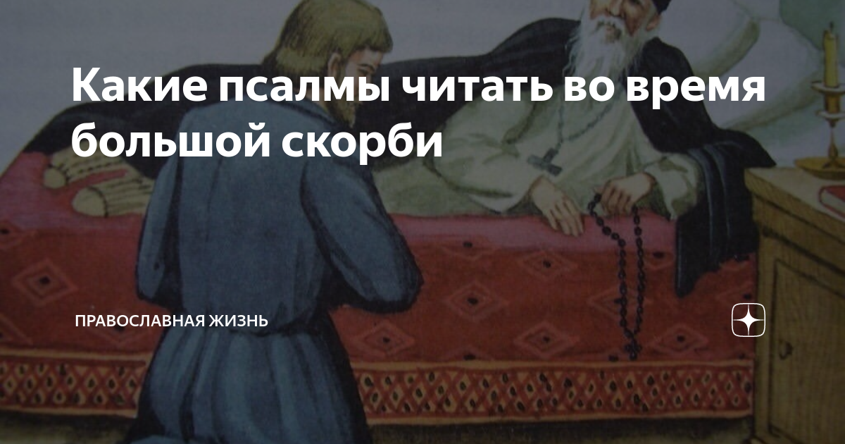 Сколько раз в день читать псалмы. Православная жизнь дзен. Христианская открытка о чтении Псалтири.