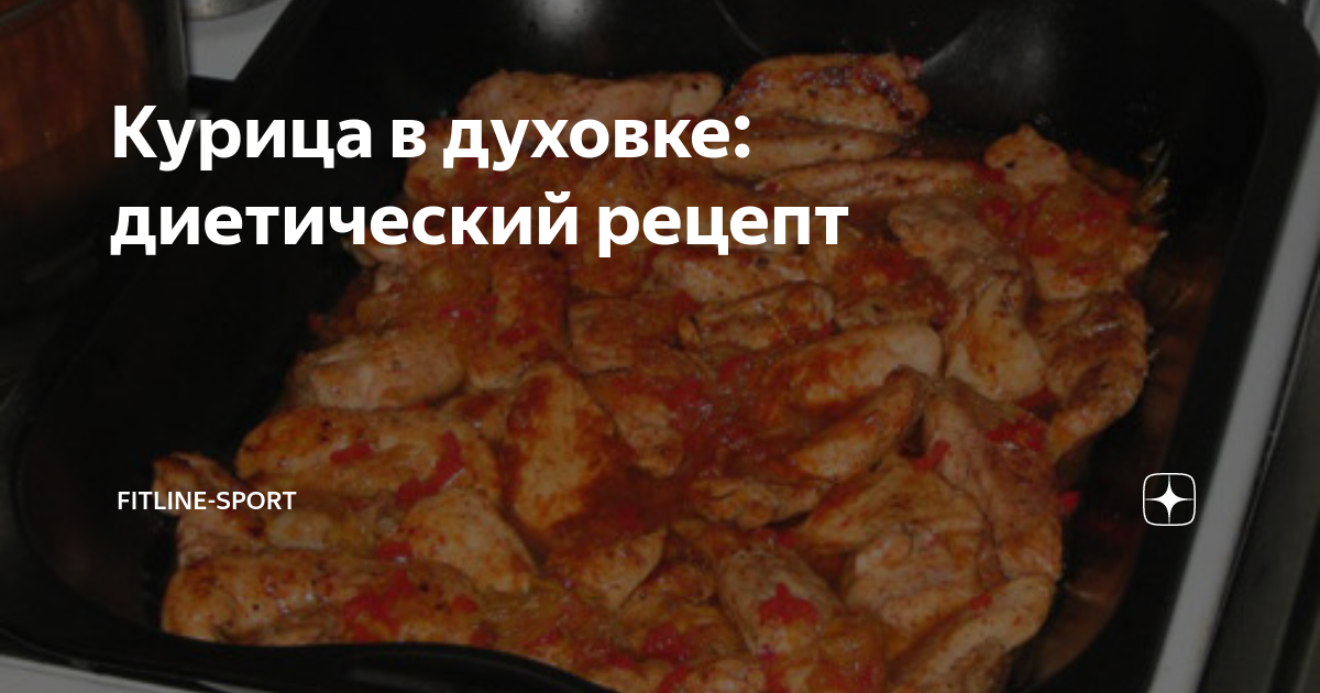 Как приготовить диетическую курицу с овощами в духовке