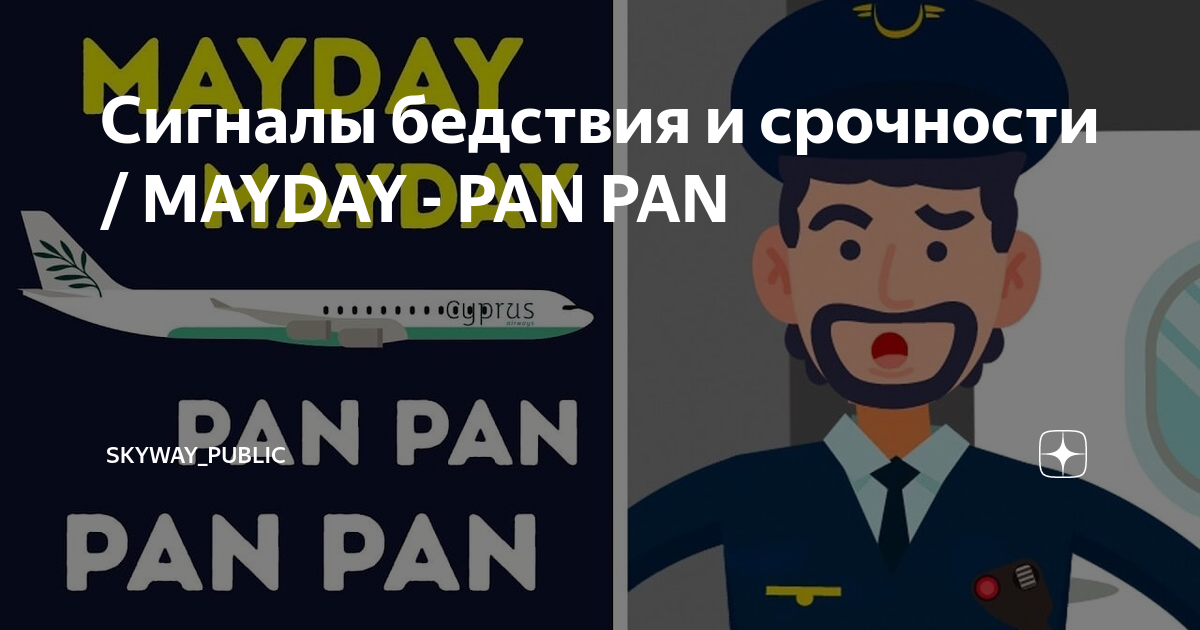 Pan pan перевод песни. Mayday Pan Pan. Pan Pan сигнал. Мэй Дэй сигнал бедствия. Mayday сигнал бедствия.