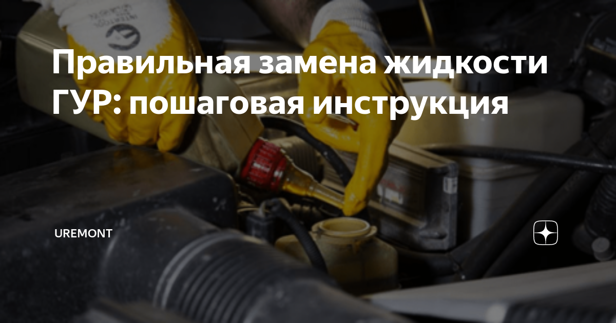 Правильная замена жидкости ГУР своими руками - YouTube