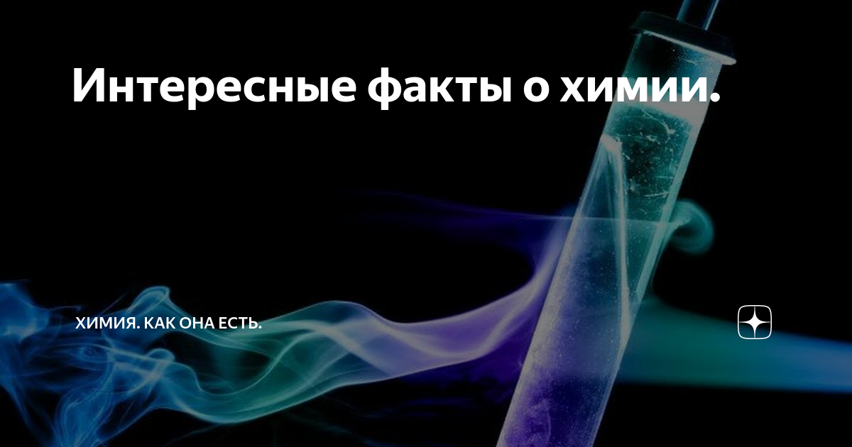 интересные факты о химии