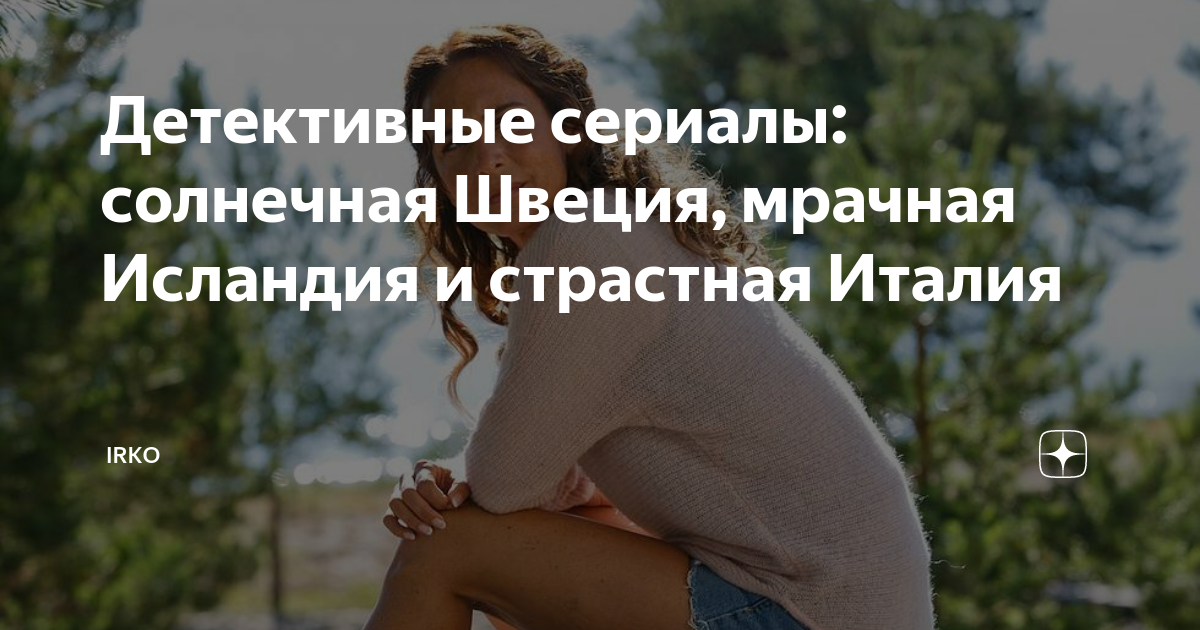 Детективные сериалы: солнечная Швеция, мрачная Исландия и страстная ...