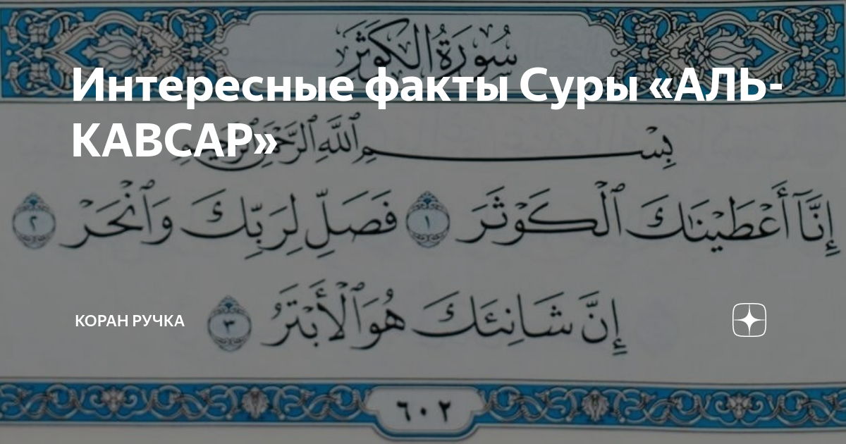 Интересные факты Суры «АЛЬ-КАВСАР» | Коран ручка | Дзен