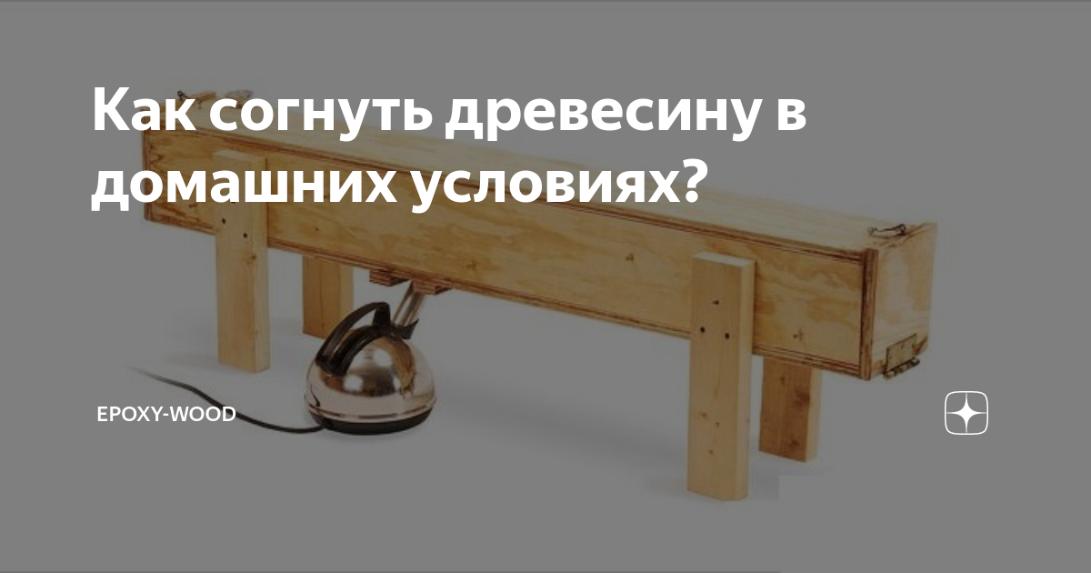 Как согнуть доску?