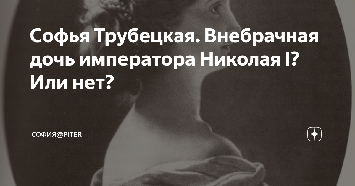 Внебрачная дочь грешника читать. Софья трубецкая дочь николая 1. внебрачная дочь николая 1. сергей васильевич трубецкой. софья трубецкая и николай 1.