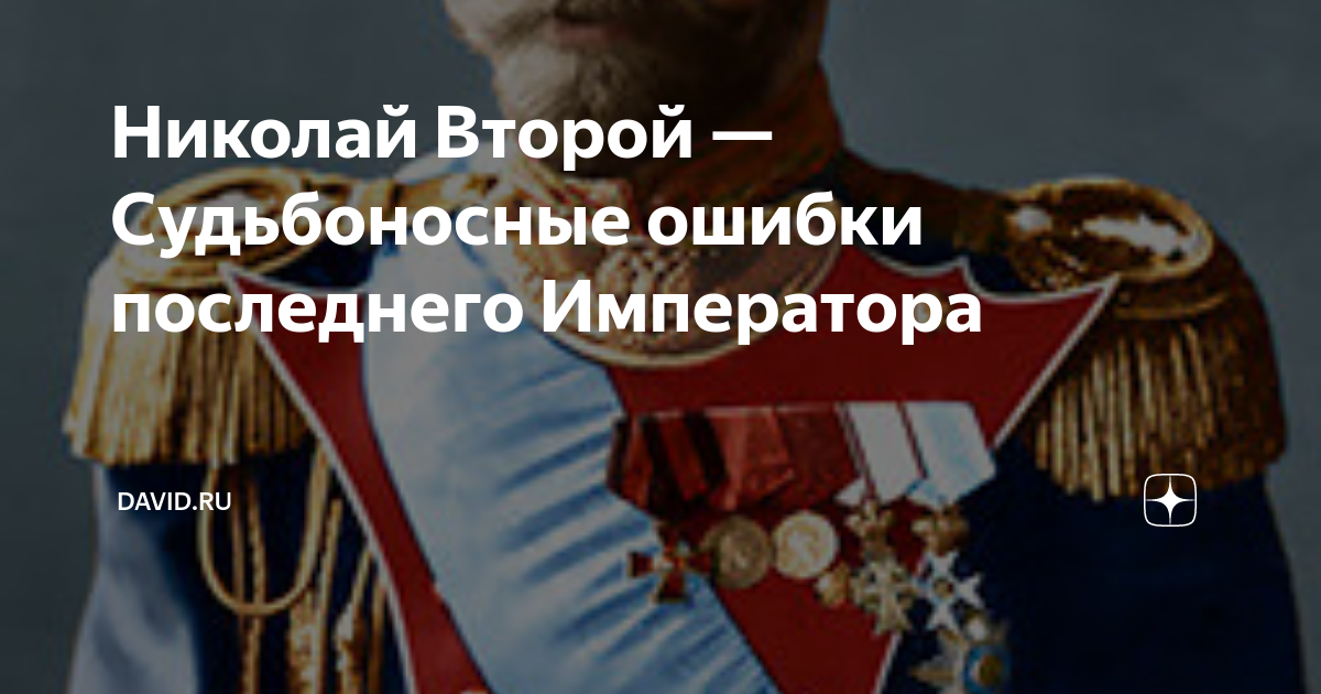 Последний ошибка. Ошибки Николая второго. Ленин против Николая 2. Последние слова Николая 2