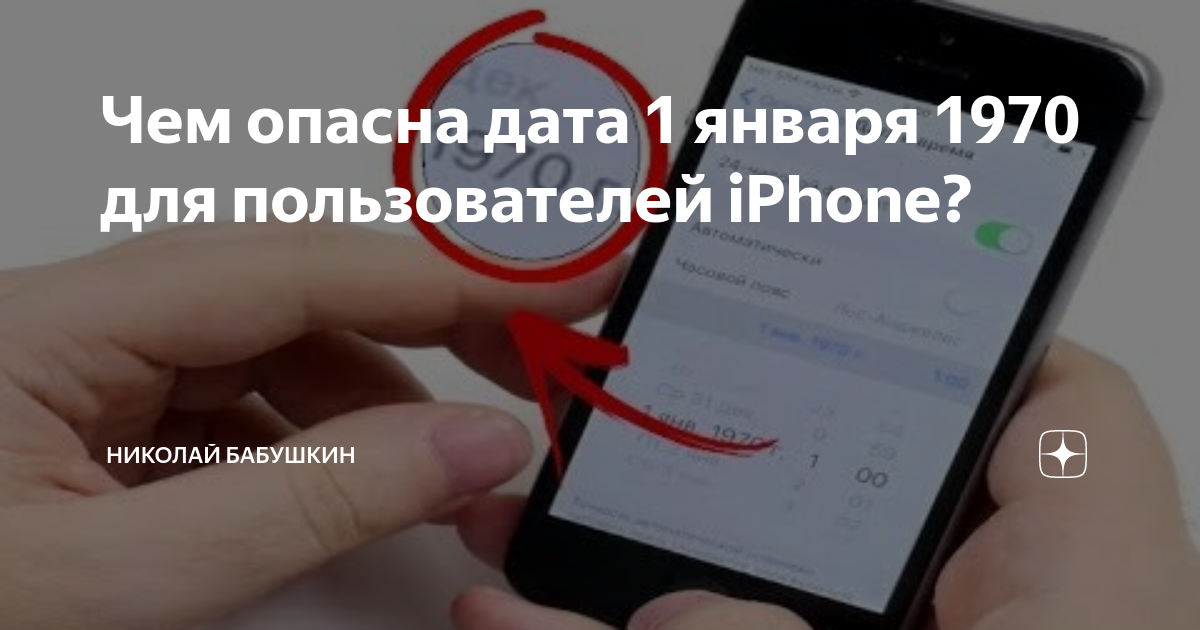 «» или почему не стоит переводить время в iPhone на 46 лет назад • iLand