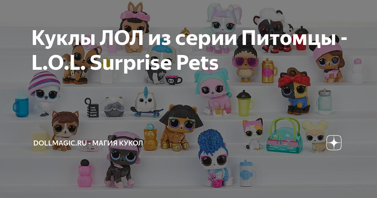 Куклы ЛОЛ из серии Питомцы - L.O.L. Surprise Pets | Dollmagic.ru ...