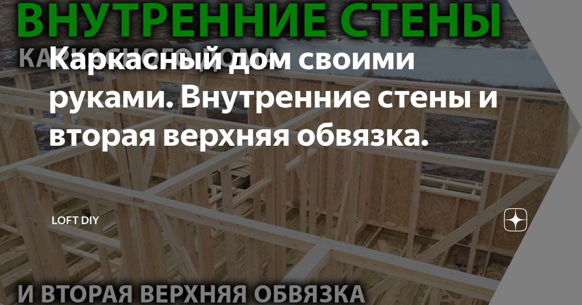 Обвязка каркасного дома — двойная или одинарная