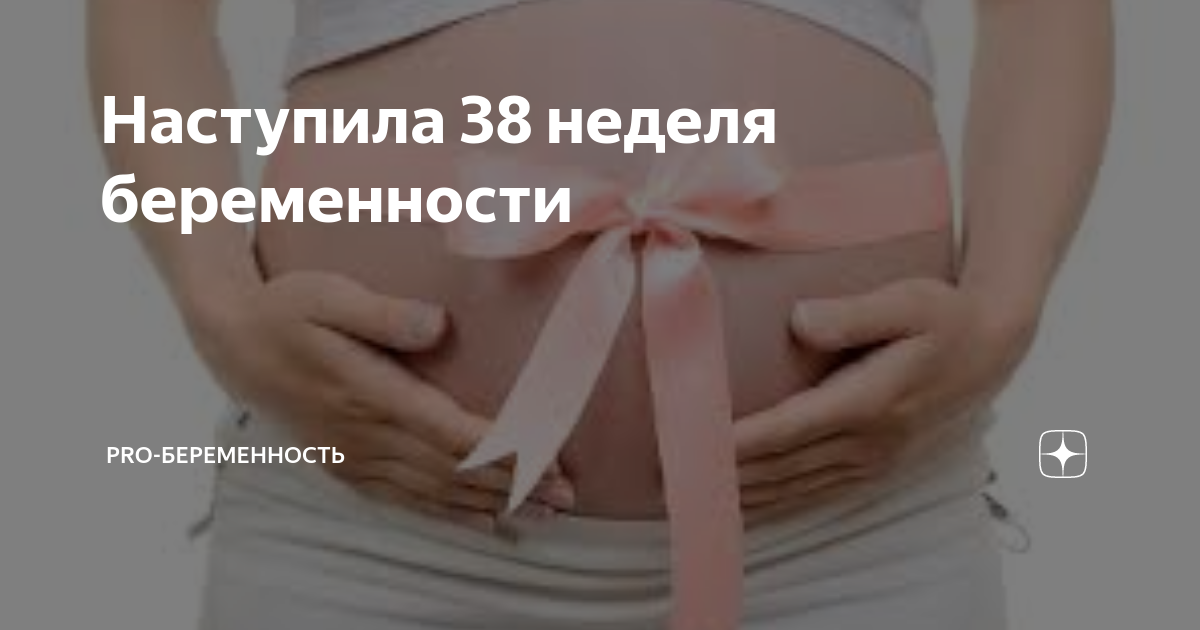 Узнавай все о тридцать девятой неделе беременности на сайте Nutricia club