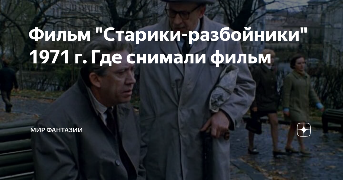 Фильм "Старики-разбойники" 1971 г. Где снимали фильм | МИР И ФАНТАЗИЯ ...