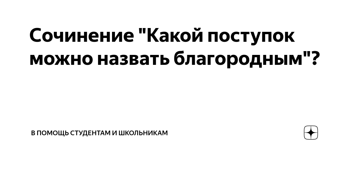 Какой поступок можно назвать благородным сочинение 13.3