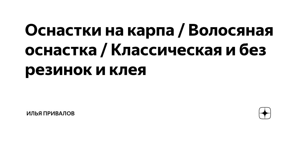 ТОП-10 поводков для карпфишинга