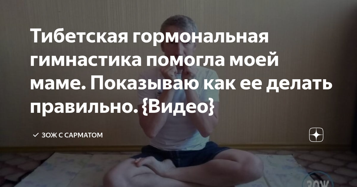 Тибетская гормональная гимнастика долгожительства. Тибетская гормональная гимнастика. Гормональная гимнастика тибетских монахов. Тибетская гормональная гимнастика в постели.