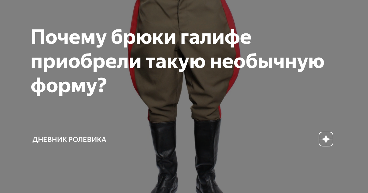 что увековечило имя генерала галифе