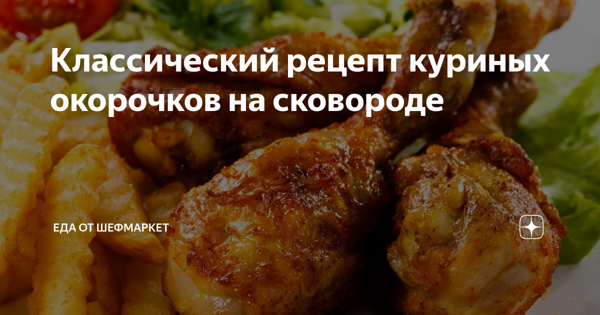 Куриные окорочка в духовке