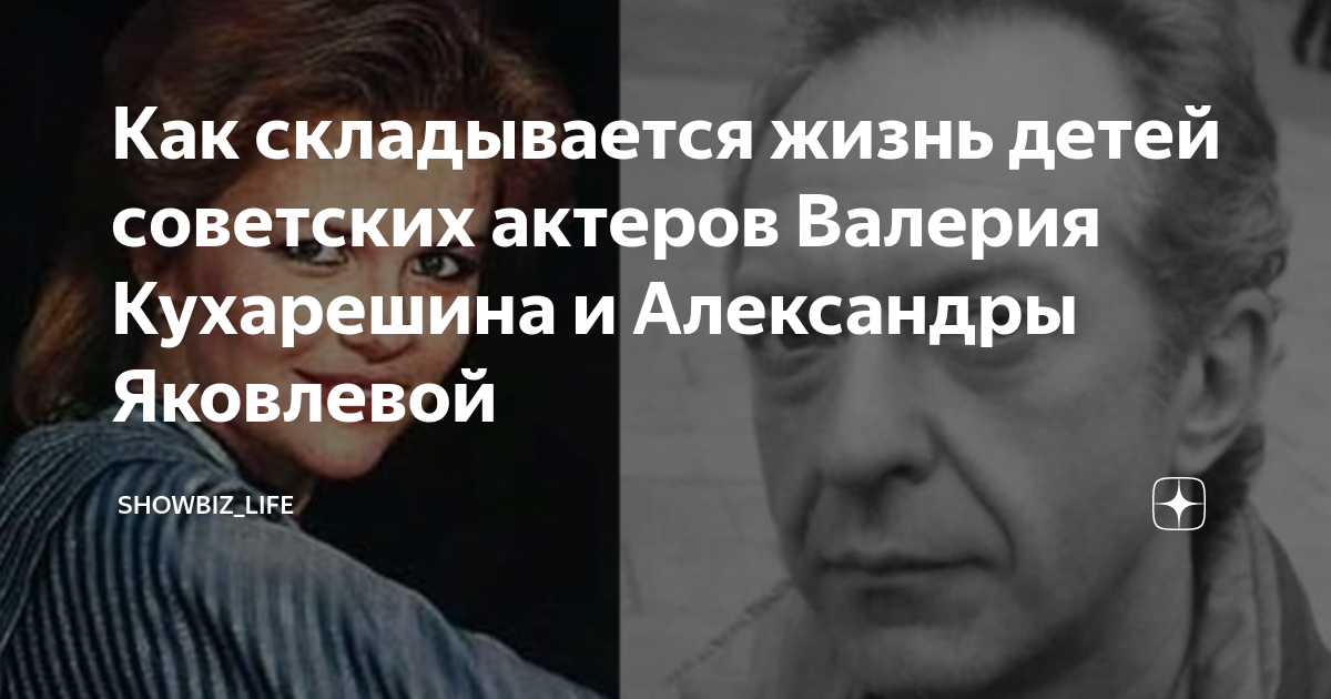 Валерий кухарешин и александра яковлева фото