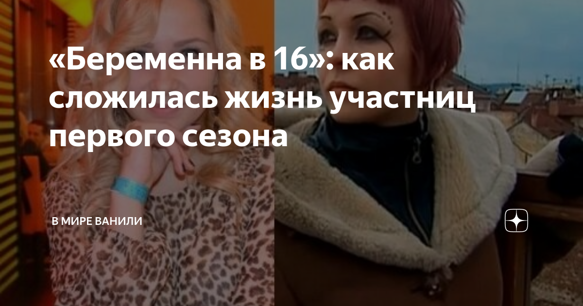 Кадры и фото из телешоу Беременна в 16