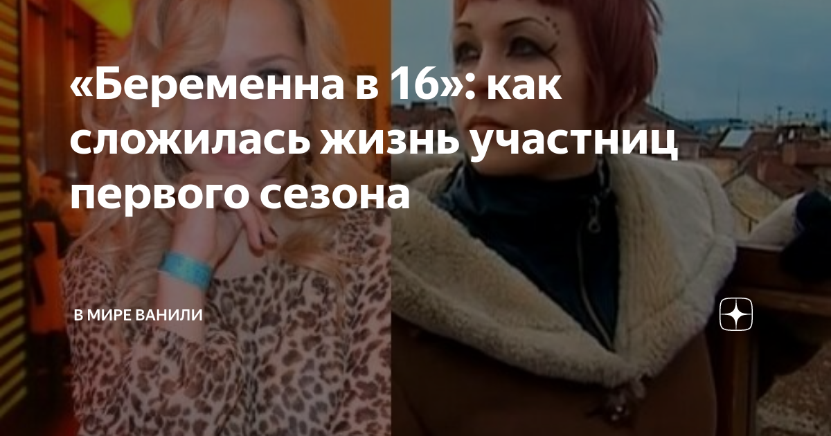 Беременна в 16 лена и витя как сложилась судьба после проекта