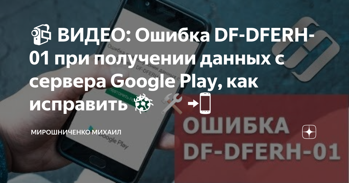 Ошибка плей маркета dferh 01