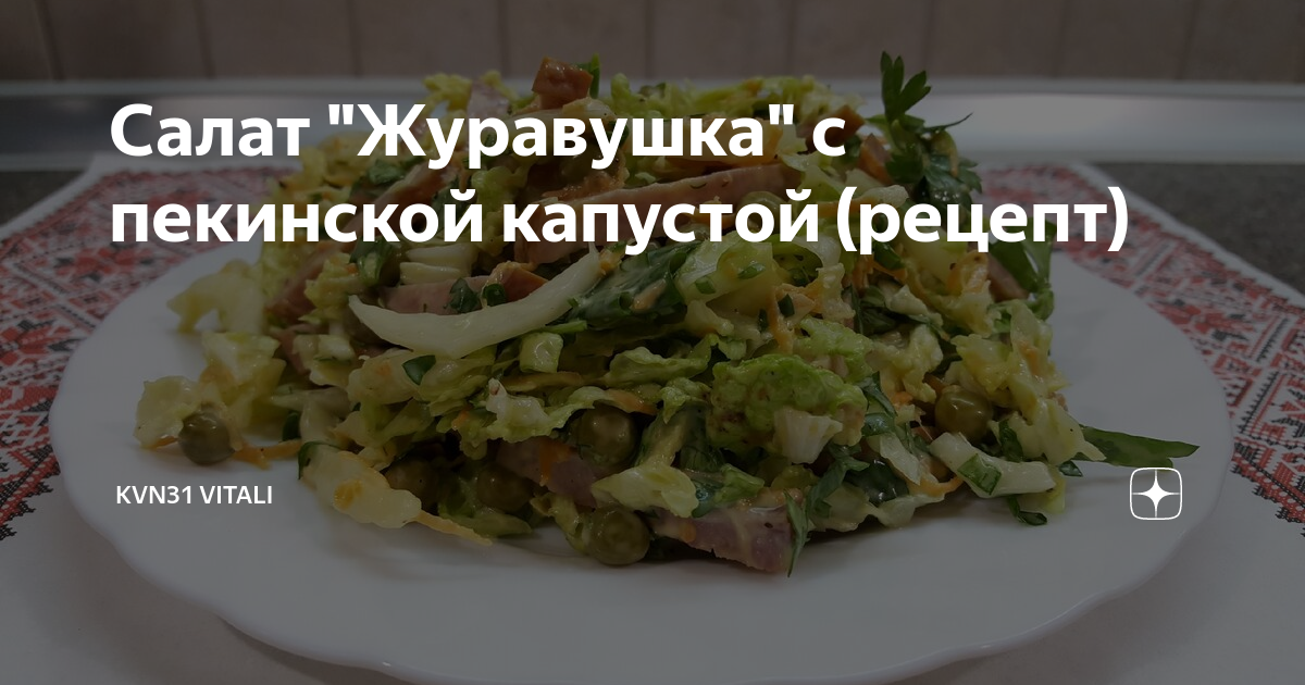 Салат журавушка с пекинской капустой